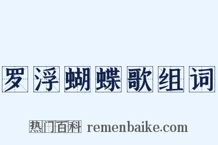 罗浮蝴蝶歌组词是什么意思的图片